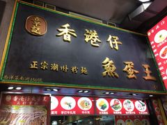 -章记香港仔鱼蛋王(西洋菜街店)