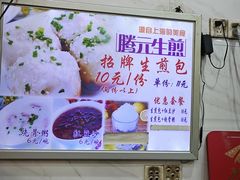 -腾元生煎(西华路店)