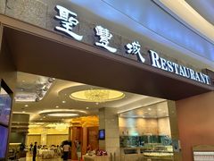 -圣丰城酒家·宴会(宝安大仟里店)