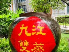 -九江双蒸博物馆