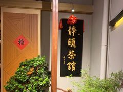 -静颐茶馆·素食(龙华店)