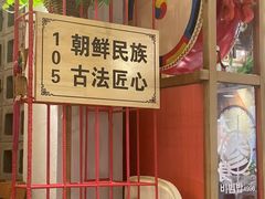 -鑫日千里马朝鲜族小馆(总店)