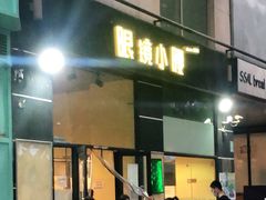 门面-望京小腰(北京总店)