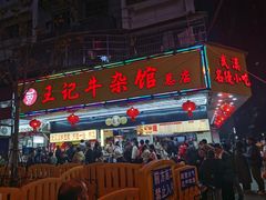-江三王记牛杂馆(总店)