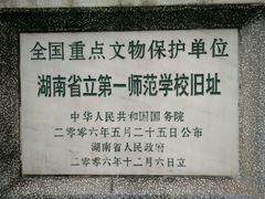 -湖南省立第一师范学校旧址