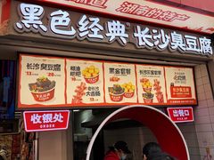 -黑色经典臭豆腐·湖南特产(坡子街店)