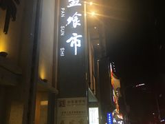 门面-盘飧市(春熙路店)