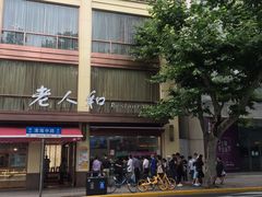 -老人和饭店(淮海中路店)