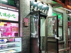 门面-隆福寺小吃店(东四店)