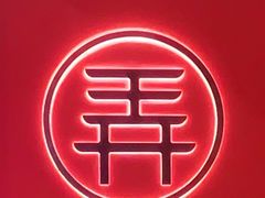-茶话弄(中贸广场店)