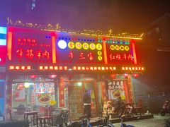 -金杨拉面王小吃面馆·牛三宝面·红烧牛肉粉
