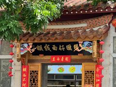 -国仔面线糊(水门国仔总店)