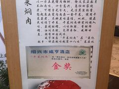 -咸亨酒店•非遗绍兴菜•中华老字号(堂吃餐厅)