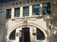 -哈尔滨工业大学-博物馆