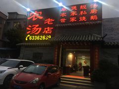 门面-农汤老店(顺联公园里店)