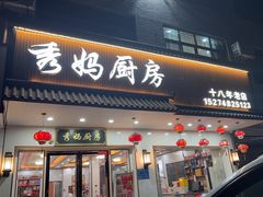 -秀妈厨房(灰汤老店)