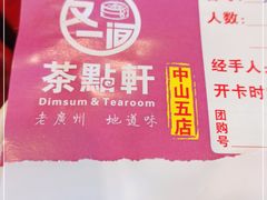 -又一间茶点轩(百汇广场店)
