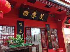 门面-四季美汤包(户部巷店)