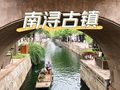 -南浔古镇