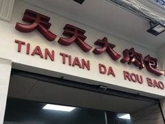-天天大肉包