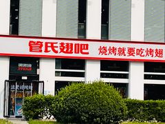 -管氏翅吧(中关村店)