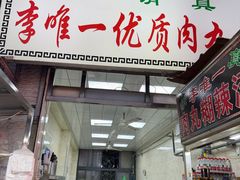 -清真李唯一优质肉丸糊辣汤