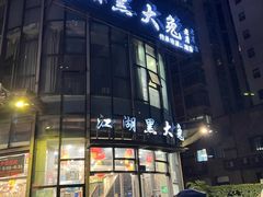 门面-江湖黑大兔(杨家坪店)