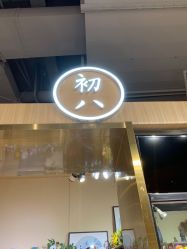 -初八手工DIY陶艺馆(初八陶社)