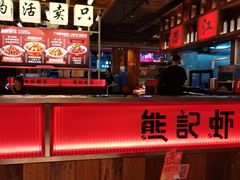 -熊记虾王·小龙虾(东晓南店)