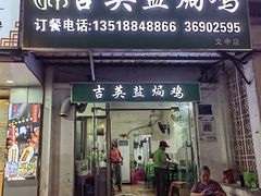 -吉英盐焗鸡(文中路店)
