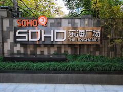 外景-SOHO东海广场