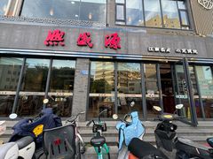 -熙盛源(永乐路店)