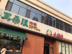门面-大福来锅巴菜(古文化街店)