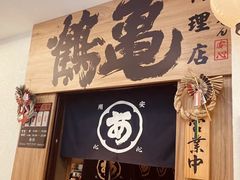 -鹤龟料理店(时代天街店)