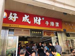 门面-好成财牛排馆(涂门街总店)