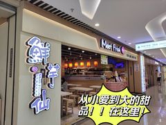 -鲜芋仙(观音桥大融城LG店)