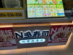 -n多寿司(滨湖万达广场店)