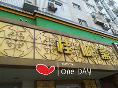 门面-桂顺斋(西花市店)