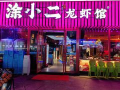 -涂小二龙虾馆(渔人码头店)