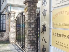 -上海市第八中学