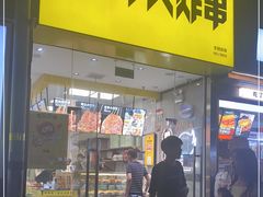 门面-夸父炸串(江汉路地铁站店)