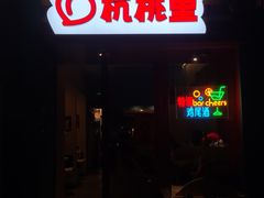 -杭桃里(万象城店)