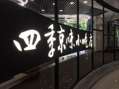 -四季小馆·地道北京小吃(广百店)