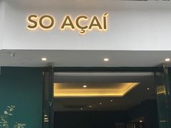 门面-So Acai(天河店)
