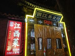 -西江美食舫·江西菜(健德桥店)