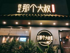 -我是那个大叔·美食研究所(新塘路店)