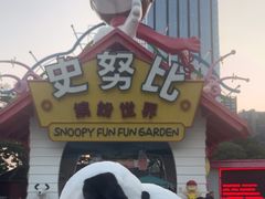 -史努比缤纷世界