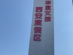 -华夏文旅西安度假区