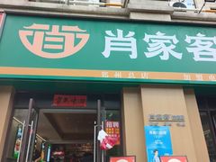 -肖家客饸饹面(郑州总店)