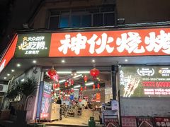 -神伙烧烤(南坪总店)